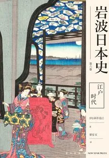 Edo Period (volume 6 of Iwanami's History of Japan)