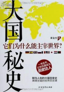 The Secret History of Great Powers: Why Can They Dominate the World?