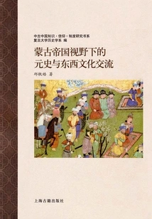Yuan History and Cultural Exchanges between the East and the West from the Perspective of the Mongol Empire