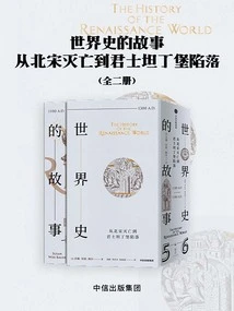 The Story of World History: from the Fall of the Northern Song Dynasty to the Fall of Constantinople (two Volumes)