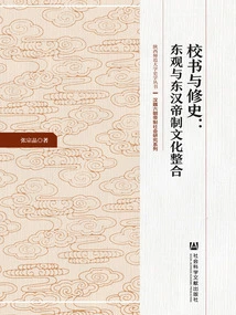 Calibration and History Compilation: Dongguan and the Cultural Integration of the Eastern Han Dynasty