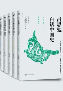 Lu Simian's History of China in Vernacular (five Volumes)