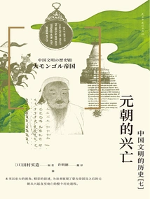 The History of Chinese Civilization (7): the Rise and Fall of the Yuan Dynasty