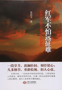 The Red Army is Not Afraid of the Difficulties of the Expedition: Focus on Some Major Historical Facts of the Red Army's Long March