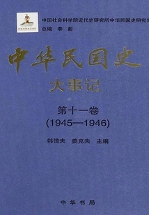 History of the Republic of China·major Events·volume 11: 1945-1946