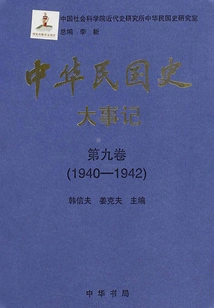 History of the Republic of China·major Events·volume 9: 1940-1942