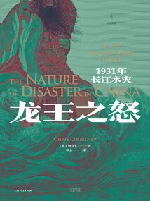 Wrath of the Dragon King: 1931 Yangtze River Flood
