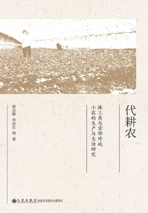 Farmers on Behalf of Farmers: a Study on the Production and Life of Small Farmers in the Pearl River Delta and Beijing Suburbs