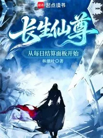 Immortal Lord of Immortality, Start from the Daily Settlement Panel