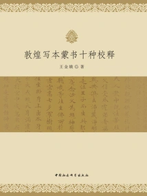 Ten Corrections and Interpretations of Mongolian Books in the Dunhuang Manuscript