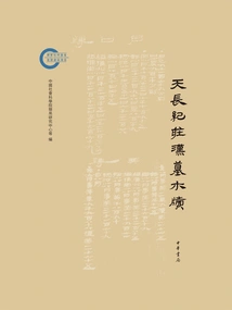 Tianchang Jizhuang Han Tomb Wooden Slabs (later Funded Project of the National Social Science Fund)