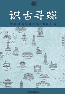 Understanding the Ancients and Searching for Traces: a Handbook of Chinese Cultural and Historical Relics · West Chu Yangguan