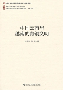 Bronze Civilization in Yunnan, China and Vietnam