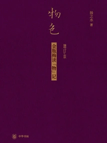 Looking for Things: Jin Ping Mei's Reading of "things" (updated Edition)