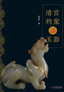 Qing Palace Archives on Jade Artifacts