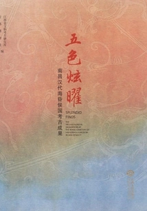 Five Colors of Dazzling Light: the Archaeological Results of the Haihun Kingdom in Nanchang During the Han Dynasty