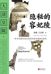 The Secret Mausoleum of Imperial Concubine Rong of the Qing Dynasty