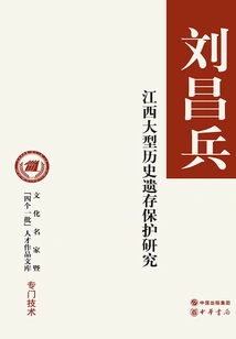 Research on the Protection of Large-scale Historical Relics in Jiangxi