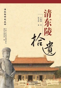 Supplements from the Eastern Tombs of the Qing Dynasty (research Series on the Eastern Tombs of the Qing Dynasty)