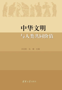 Chinese Civilization and the Common Values ​​of Mankind
