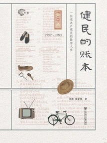 Jianmin's Ledger: 1952~1993, the Digital Life of an Old Communist Party Member