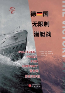 German Unrestricted Submarine Warfare (chinese Global History)