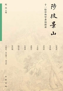 Zhi Bi Jing Shan: Interviews with Eleven Chinese and Foreign Scholars