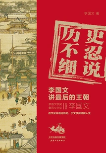 History Cannot Bear to Be Elaborated: Li Guowen Talks About the Last Dynasty