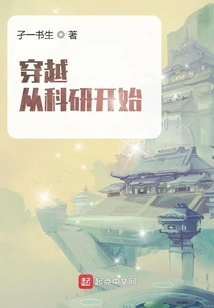 Time Travel Begins with Scientific Research