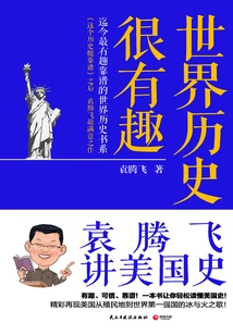 World History is Very Interesting: Yuan Tengfei Talks About American History