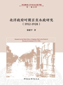 Research on Beijing-direct Water Administration During the Beiyang Government (1912-1928)
