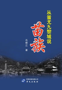 Talking About the Miao Nationality from the Jiuli City of Chiyou