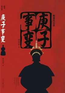 Gengzi Incident (records of the Late Qing Dynasty)