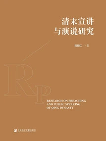 Research on Preaching and Speech in the Late Qing Dynasty