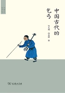 Beggar in Ancient China