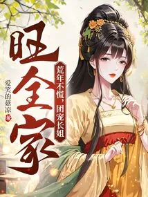 Don't Panic in the Lean Years, the Eldest Sister of the Group Will Prosper the Whole Family