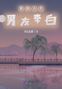 My Ancient Boyfriend Li Bai