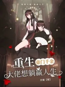 Reborn Daughter of a Wealthy Family: the Boss Wants to Win Life by Lying Down