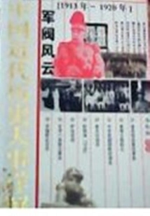 Warlords (detailed Explanation of Major Events in Modern Chinese History)