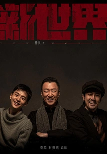 New World (starring Sun Honglei and Zhang Luyi)