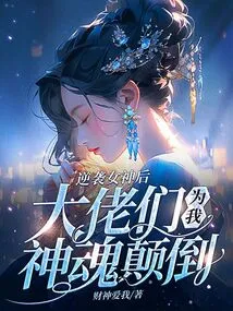 After Attacking the Goddess, the Bosses Were Fascinated by Me