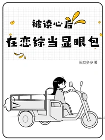 After Being Read, He Became a Conspicuous Person in the Love Show