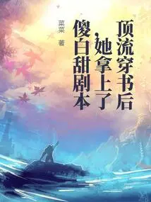 After Being Popular in the Book, She Picked up the Silly Baitian Script