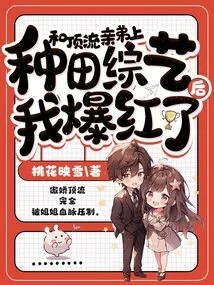 I Became Famous after Appearing on a Farming Variety Show with My Top Brother