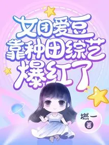 Girl Group Idols Became Popular Through Farming Variety Shows