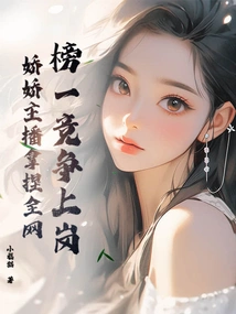 The Competition to Get the Job at the Top of the List, Jiaojiao Anchor Dominates the Entire Network