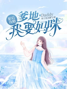 Guide for Movie Queens: Daddy, I Want Mommy