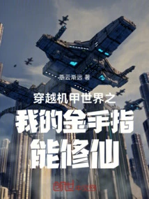 Traveling Through the Mecha World: My Golden Finger Can Cultivate Immortality