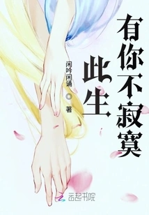 With You in This Life, I Won't Be Lonely