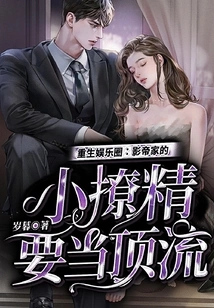 Reborn in the Entertainment Industry: the Actor's Little Flirt Wants to Be a Top-notch Person